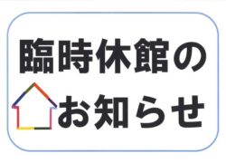 臨時休館のお知らせ