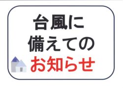 台風に備えてのお知らせ