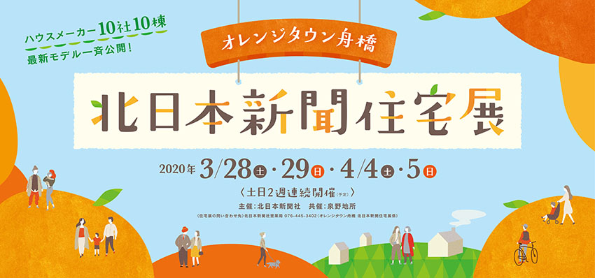 ４/4(土)５(日)オレンジタウン舟橋 北日本新聞住宅展 優先案内ご予約について